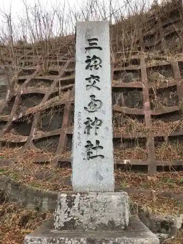 三魂交通神社の建物その他