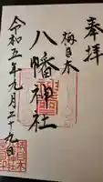 八幡神社の御朱印