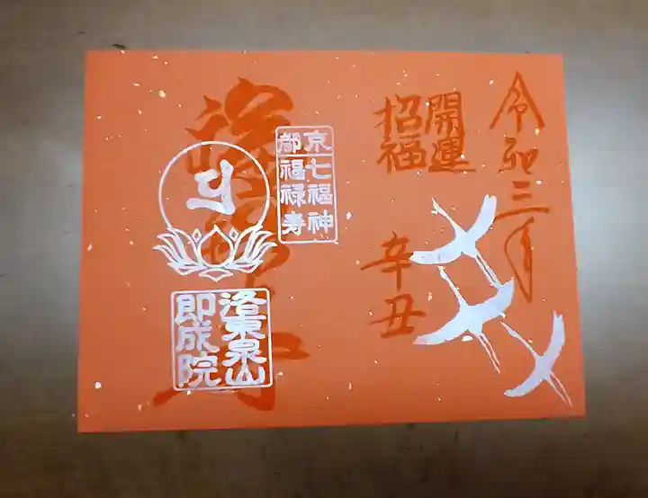 即成院の御朱印