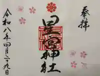 星宮神社の御朱印