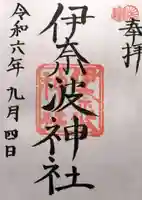 伊奈波神社(岐阜県)