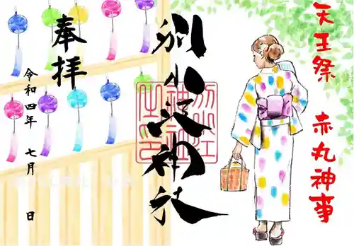 別小江神社の御朱印