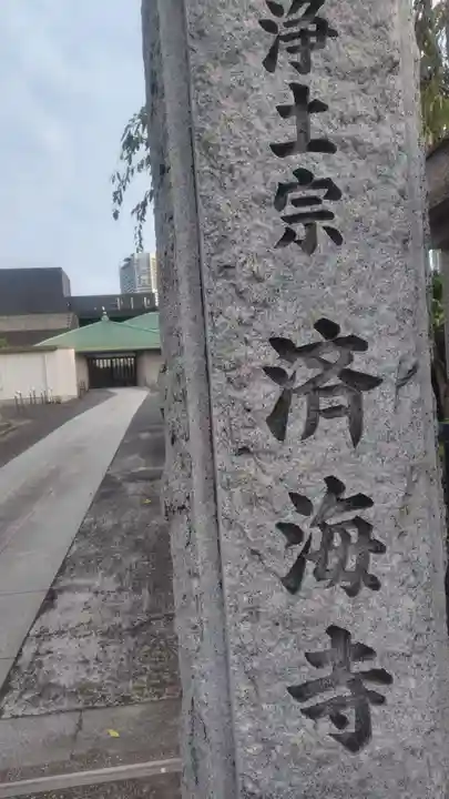 済海寺(東京都)