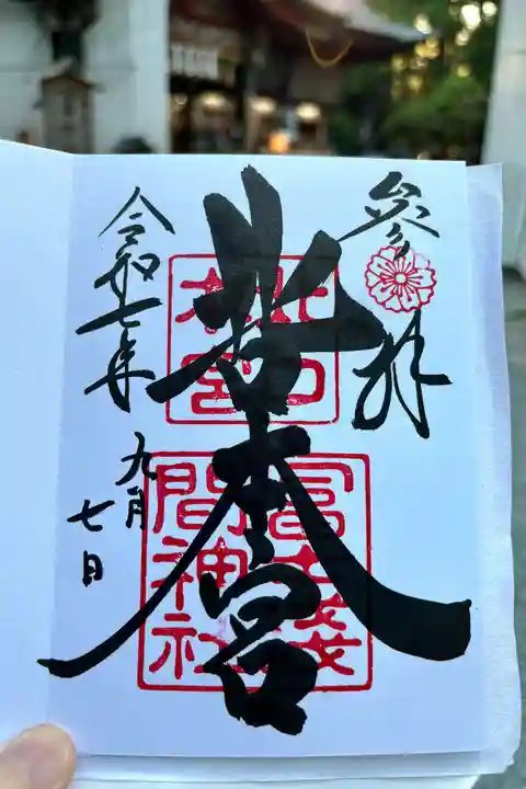 北口本宮冨士浅間神社の御朱印