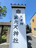 第六天神社の{uncategorized: "未分類", other: "その他", undefined: "問題あり", building: "その他建物", grave: "お墓", sacred_gate: "鳥居", guardian: "狛犬", statue: "像", buddha: "仏像", history: "歴史", nature: "自然", garden: "庭園", animal: "動物", pagoda: "塔", temizu: "手水舎", mountain_gate: "山門・神門", sanctuary: "本殿・本堂", subordinate: "末社・摂社", art: "芸術", scenery: "景色", jizo: "地蔵", ema: "絵馬", goshuin: "御朱印", omikuji: "おみくじ", items: "授与品その他", amulet: "お守り", goshuincho: "御朱印帳", eats: "食事", festival: "お祭り", votive_dance: "神楽", shichigosan: "七五三参", wedding: "結婚式", experience: "体験その他", initially: "初詣", around: "周辺", anti_infection: "感染症対策"}