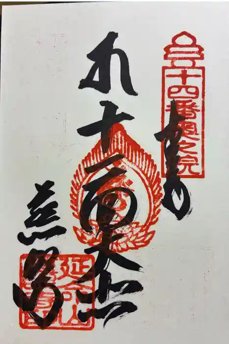 慈眼寺の御朱印