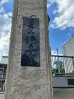 浄土寺(東京都)