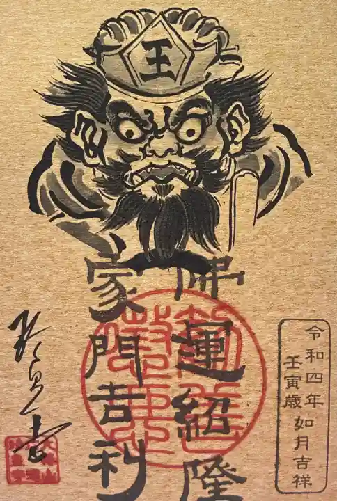 六道珍皇寺の御朱印