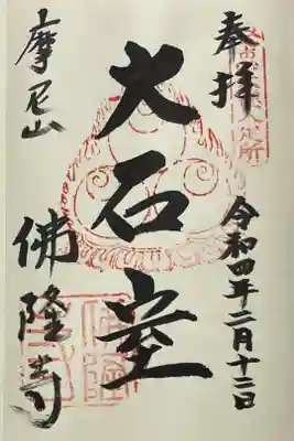 仏隆寺の御朱印