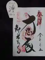 観音正寺の御朱印