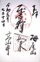 高山寺の御朱印