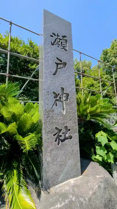 瀬戸神社(神奈川県)