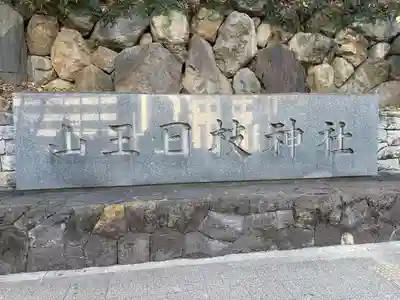 日枝神社(東京都)