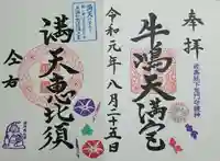牛嶋天満宮の御朱印