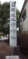 今市報徳二宮神社の御朱印