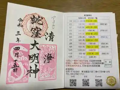 蛇窪神社の授与品その他