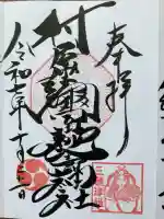 村屋坐弥冨都比売神社の御朱印