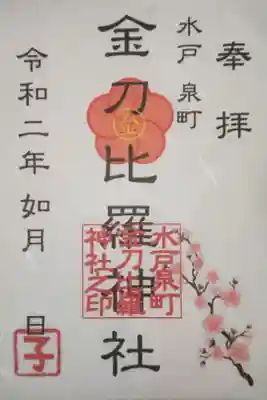 金刀毘羅神社の御朱印