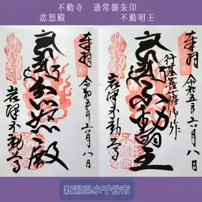 不動寺(新潟県)