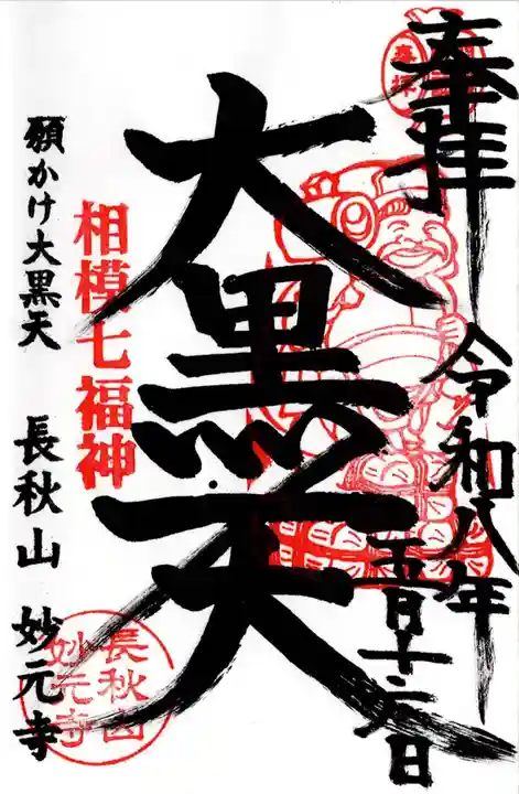妙元寺(神奈川県)