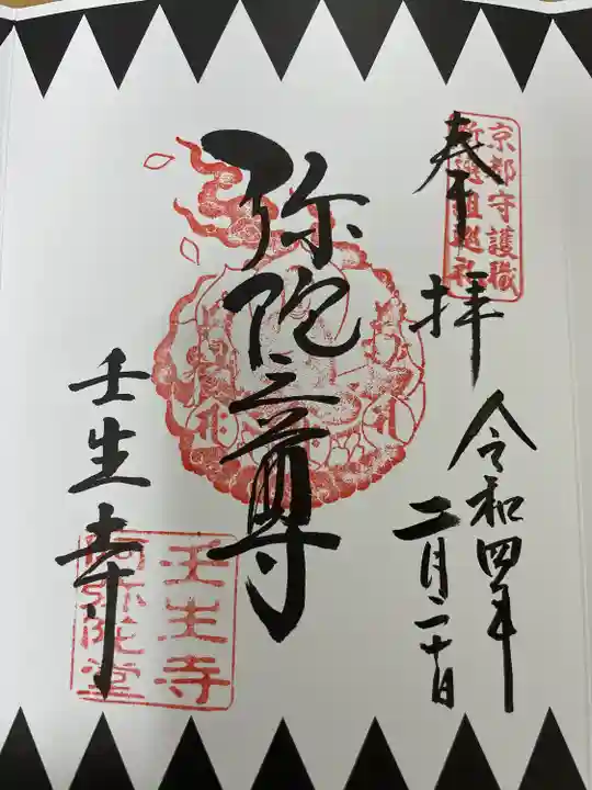 壬生寺の御朱印