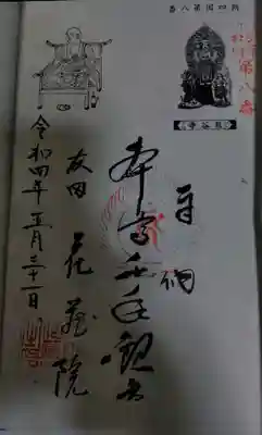 奥多摩八十八ヶ所札所の専用御朱印帳にて八番札所押印（前回は自分自身御朱印帳）