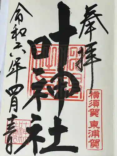 叶神社（東叶神社）(神奈川県)