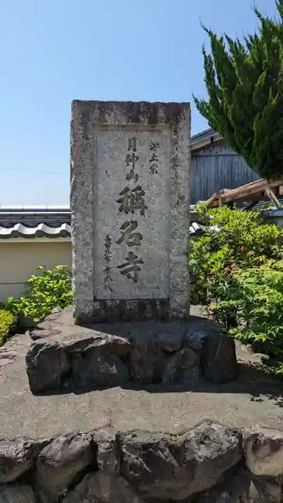 称名寺(京都府)