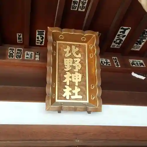 北野神社のその他建物