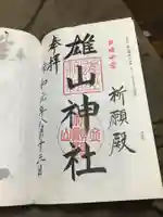 雄山神社中宮祈願殿の御朱印