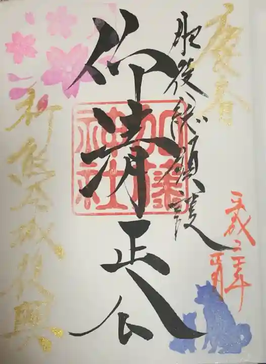 加藤神社の御朱印