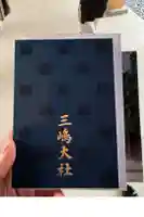 三嶋大社の御朱印