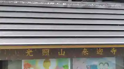 来迎寺(静岡県)