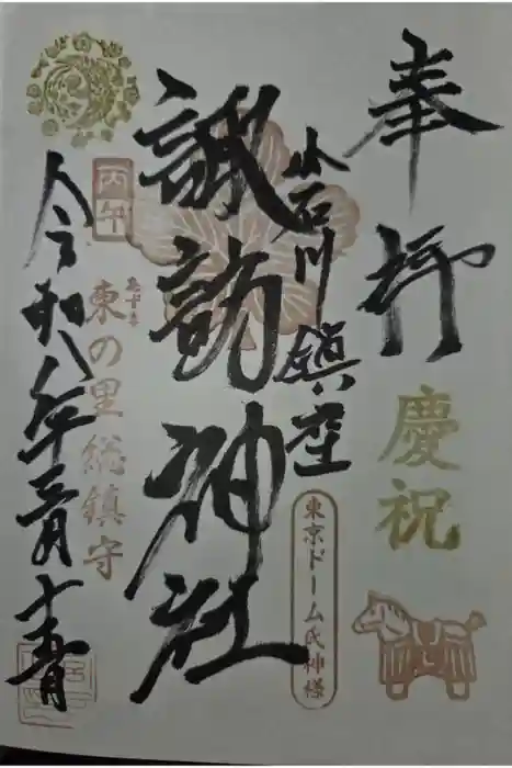 諏訪神社の御朱印