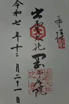 出雲大社岡山分院の御朱印