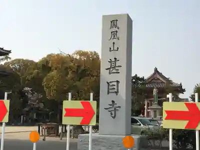 甚目寺のその他建物
