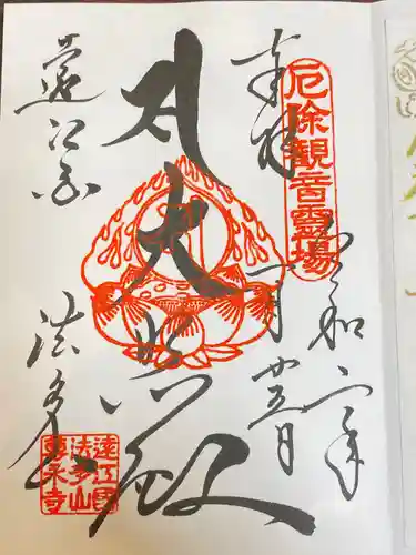 尊永寺の御朱印