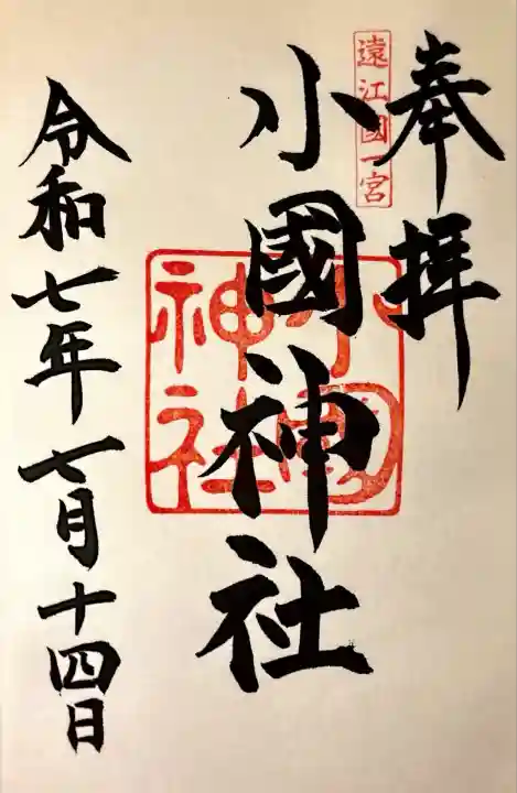 小國神社(静岡県)