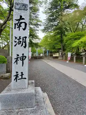 南湖神社のその他建物