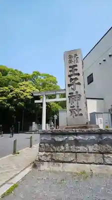 王子神社のその他建物