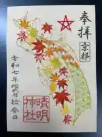 晴明神社の御朱印