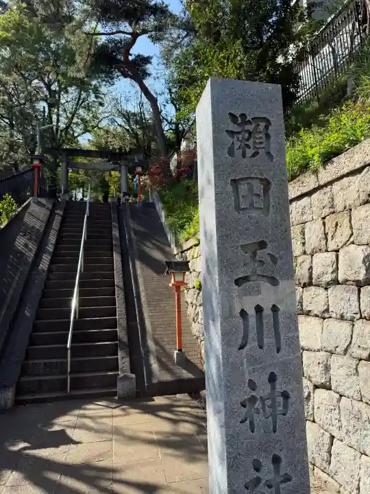瀬田玉川神社の{uncategorized: "未分類", other: "その他", undefined: "問題あり", building: "その他建物", grave: "お墓", sacred_gate: "鳥居", guardian: "狛犬", statue: "像", buddha: "仏像", history: "歴史", nature: "自然", garden: "庭園", animal: "動物", pagoda: "塔", temizu: "手水舎", mountain_gate: "山門・神門", sanctuary: "本殿・本堂", subordinate: "末社・摂社", art: "芸術", scenery: "景色", jizo: "地蔵", ema: "絵馬", goshuin: "御朱印", omikuji: "おみくじ", items: "授与品その他", amulet: "お守り", goshuincho: "御朱印帳", eats: "食事", festival: "お祭り", votive_dance: "神楽", shichigosan: "七五三参", wedding: "結婚式", experience: "体験その他", initially: "初詣", around: "周辺", anti_infection: "感染症対策"}