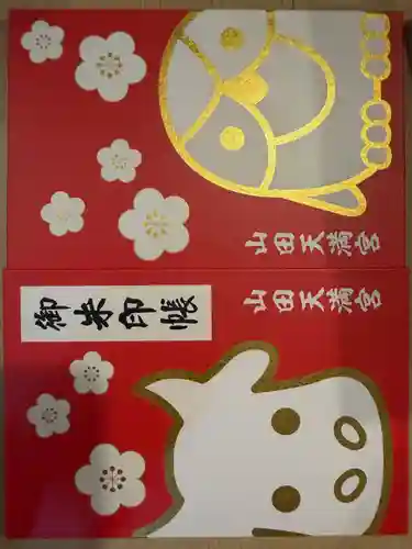 山田天満宮(愛知県)