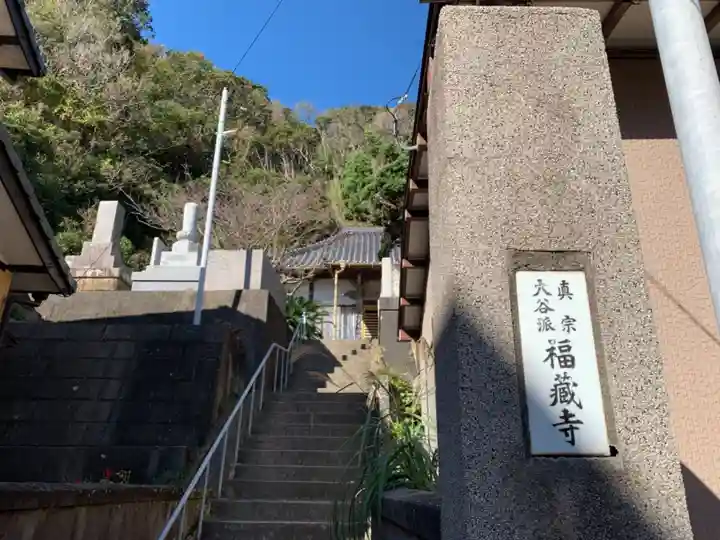 福蔵寺のその他建物