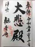 観音寺の御朱印