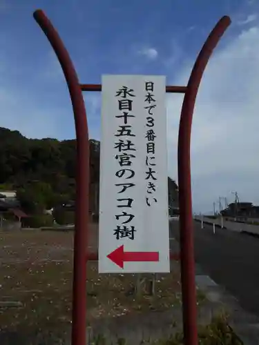 永目神社の建物その他