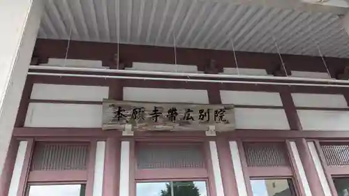 本願寺帯広別院の本殿・本堂