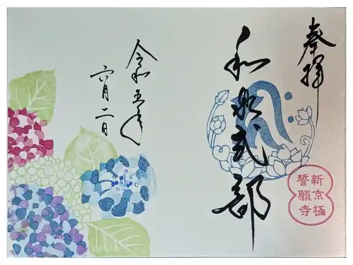 和泉式部忌限定御朱印