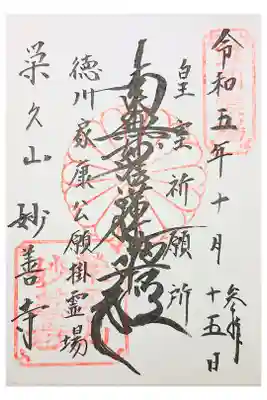 妙善寺の御朱印