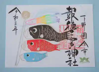 季節の特別御朱印・鯉のぼり